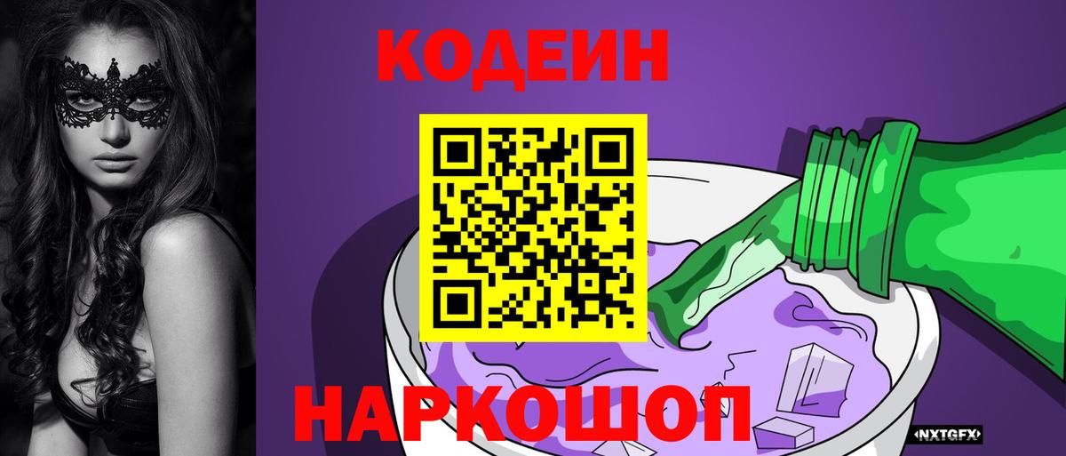 Кодеин Purple Drank Тара